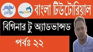 PHP Bangla Tutorial: Mysql Database | Part: 22