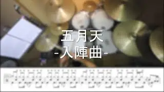 五月天 - 入陣曲 - DrummerFrank Drum Cover - With Drum Score