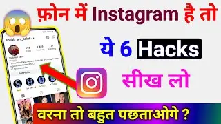 Hidden Instagram 6 Hacks You Will be Shock After Use it | Instagram New Tips and Tricks 2023