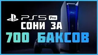 PLAYSTATION 5 PRO ПОЛНЫЙ ПРОВАЛ ДЛЯ РОССИИ