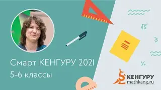 Разбор задач конкурса «Смарт КЕНГУРУ-2021», 5-6 класс
