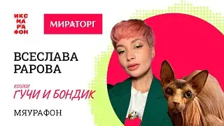 Всеслава Рарова, Гучи и Бондик