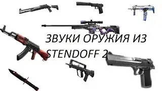 ЗВУКИ ВСЕХ ОРУЖИЙ ИЗ STANDOFF 2