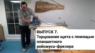 Выпуск 7. Самодельный планшетный фрезерный рейсмус Яшин-1. Торцевание щита
