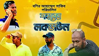 shahar lockdown| Funny  short flim|শহরের লকডাউন| basher ahamed sakib
