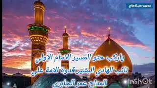 المداح عمرالجابري قصيدة بحق الامام علي بن ابي طالب عليه السلام
