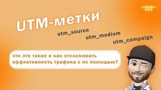 UTM метки, что такое и как использовать? Поэтапный разбор утм меток, простыми словами.