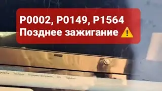 Форд Мондео 3, 2.0 TDDi, ТНВД Bosch, VP44. Ошибки P0002, P0149, P1564 