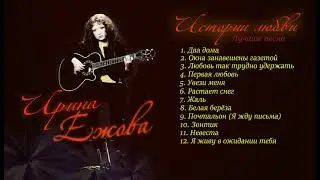 Ирина Ежова - Истории любви (Видео Альбом)