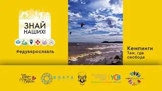 ЗНАЙ НАШИХ! КУДА Я ПОЕДУ, КОГДА… В кемпинг!