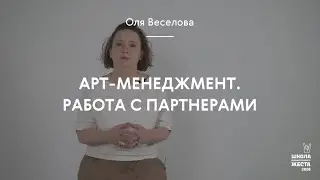 Арт-менеджмент. Работа с партнерами / Оля Веселова