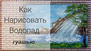 How to draw a Waterfall. How to draw a landscape with gouache