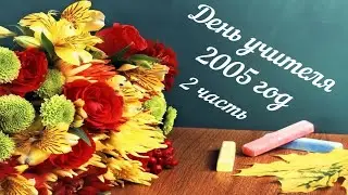 День учителя 2005 год часть-2