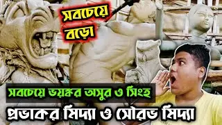 Durga Puja 2024।Durga Thakur Making।Kumartuli Durga Thakur 2024।Maa Durga। Mathurapur।Kumartuli।
