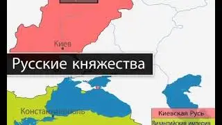 Как возникла Россия .Что за термин Киевская Русь .Чёрное море никто не копал деревянными лопатами
