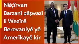 Nêçîrvan Barzanî li Hewlêrê Pêşwazî li Wezîrê Berevaniyê yê Amerîkayê kir