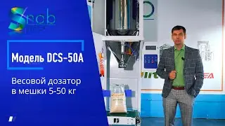 Весовой дозатор в мешки 5-50 кг. Модель DCS-50A. Для хорошо сыпучих продуктов.