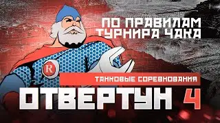 МАТЧ ЗА 3-е МЕСТО - ВЗВОДНЫЙ ТУРНИР 
