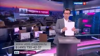 Вести Москва Неделя в городе с Михаилом Зеленским Конец Россия 1 HD Россия РТР 25.09.2016 