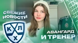 ТРЕНЕР АВАНГАРДА/ТРАНСФЕРЫ КХЛ/Обсудим хоккей?