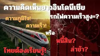 Indonesian opinions on the lessons of high-speed rail, the debt crisis #highspeedrail #opinions