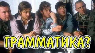 Ключ в грамматике. Грамматика важна? нужна? в какой степени?