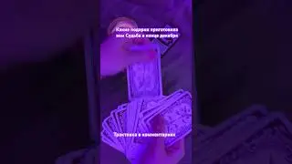 #гадание #ленорман #шортс #гаданиеонлайн #гаданиенакартах #гадания #картадня #рекомендации #тренды