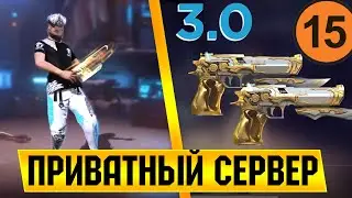 КАК ВОЙТИ В ПРИВАТНЫЙ СЕРВЕР ФРИ ФАЕР/ПРИВАТНЫЙ СЕРВЕР FREE FIRE/ЧАСТЬ 15/АЛМАЗЫ ФРИ ФАЕР/Free Fire