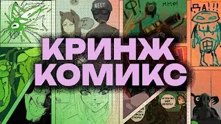 Каждую страницу рисует разный художник , КРИНЖ КОМИКС