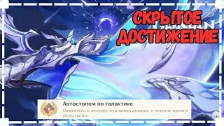 Автостопом По Галактике | Скрытое Достижение | Фонтейн | Геншин Импакт 4.2