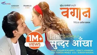 TIMRO SUNDAR AAKHA || BAGAN  || Aakash Shrestha/ Pramila Karki || Sugam Pokharel/ Asmita Adhakari