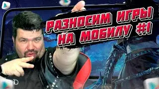 🔥ТАКОГО ТЫ НЕ ВИДЕЛ! ПРАВДИВЫЙ ОБЗОР НОВЫХ МОБИЛЬНЫХ ИГР на АНДРОИД iOS №1