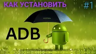 КАК УСТАНОВИТЬ ADB  ЗА 5 МИНУТ! Гайд по ADB #1