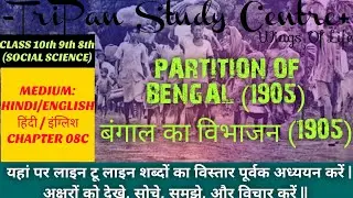 PARTITION OF BENGAL (1905) //  बंगाल का विभाजन (1905) //