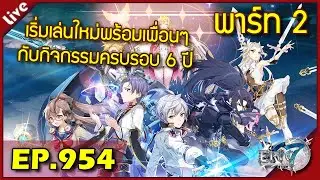 Epic 7 [ Live Stream#954 ] :: อัพเดทแพทช์แบบไวๆ แล้วไปลุยไอดีใหม่กันต่อโลด