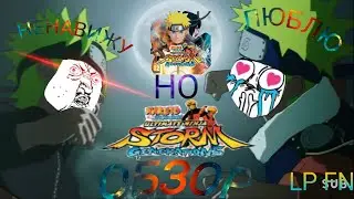 НЕНАВИЖУ НО ЛЮБЛЮ (Обзор Naruto Shippuden Ultimate Ninja Storm Generation)