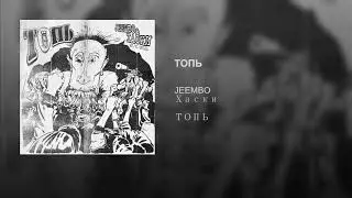 Хаски x JEEMBO — ТОПЬ (Премьера 2019)