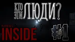 Кто эти люди? — Inside #1 в 1080p60 || Мое возвращение || Pixel World