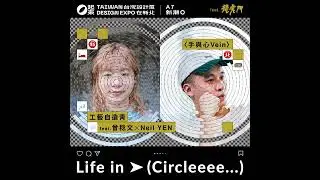 曾稔文&Neil YEN - 手與心Vein 【2023新北設計展x龍虎門x無氏製作】