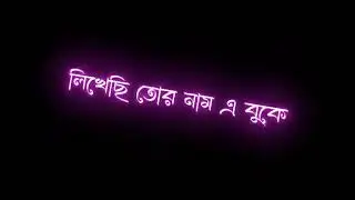 রাত জাগে মন জোনাকি/Black screen whatsapp status. Bangali lyrics black screen