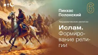 Ислам: Формирование религии | Лекция Пинхаса Полонского | Авраамические религии