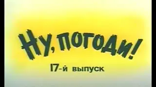Ну Погоди! 17 выпуск. Обзор Киноляпов и грехов.