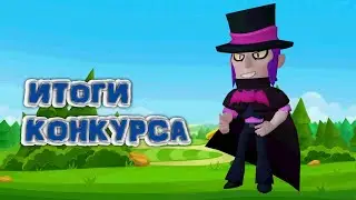 ИТОГИ КОНКУРСА!!!🤪⭐🔥