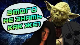 Джедаи Знали Что Энакин Будет Вейдером? ОТВЕТЫ НА ВОПРОСЫ #2