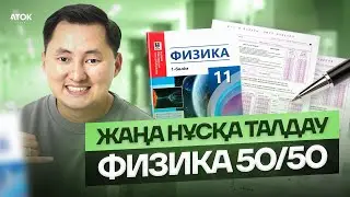 ЖАҢА НҰСҚА ТАЛДАУ | ФИЗИКА | 11 БӨЛІМ | КОНТЕКСТ: “ЛАЗЕР”