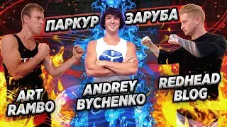 PARKOUR ZARUBA: Art Rambo vs Redhead Blog vs Andrey Bychenko