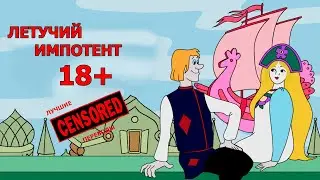 Летучий импотент (CENSORED)