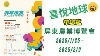 2025屏東農業博覽會 展場亮點