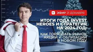Итоги года и стратегия на 2024 год: инвестиционные возможности на рынке акций и облигаций