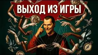 7 Brilliant Ways to Outsmart Manipulators: Machiavellian Tactics